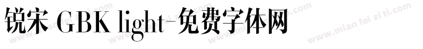 锐宋 GBK light字体转换